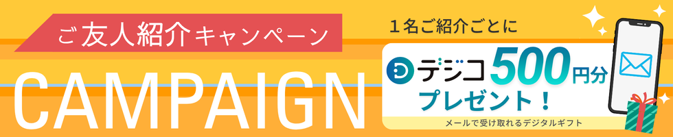 ご友人紹介キャンペーン ご紹介様にご紹介お一人につきQUOカード500円分プレゼント！