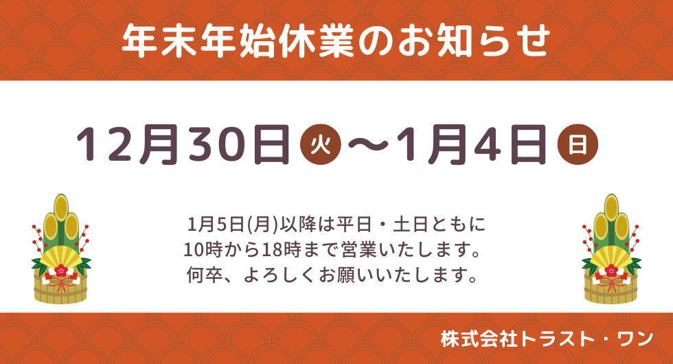 年末年始休業のお知らせ