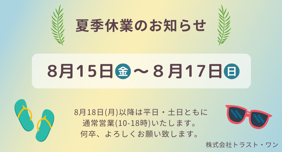 2025年夏季休業のお知らせ