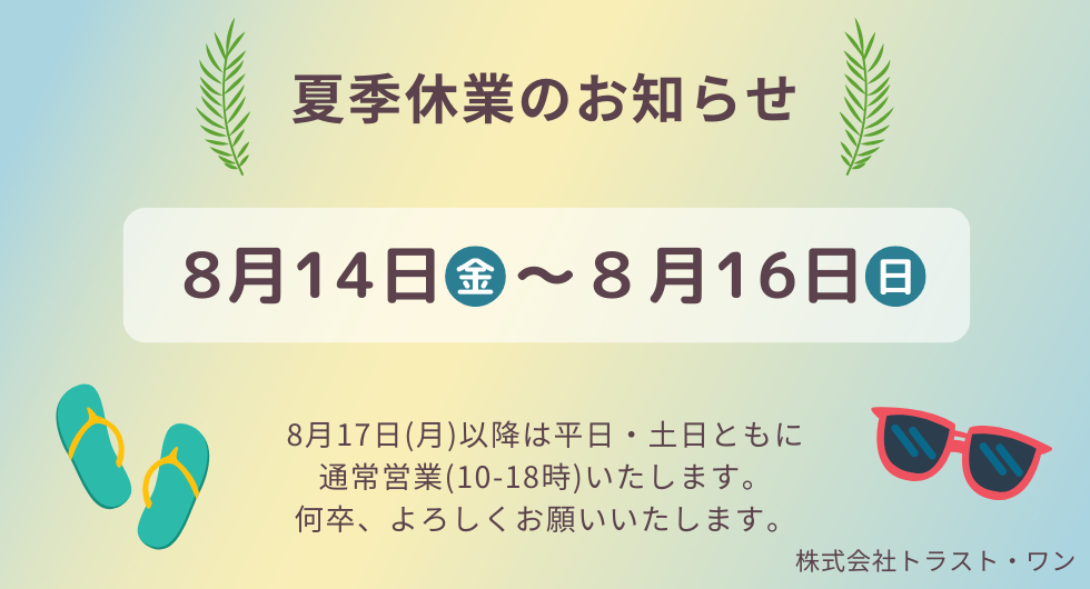 2026年夏季休業のお知らせ