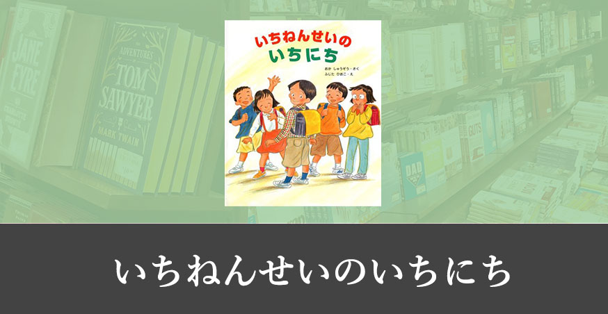 いちねんせいのいちにち