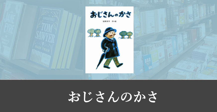 おじさんのかさ