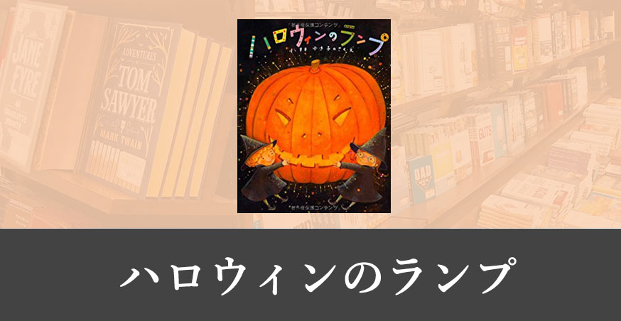 ハロウィンのランプ