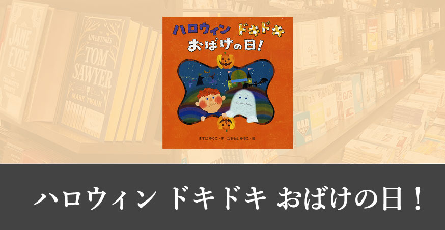 ハロウィンドキドキおばけの日！