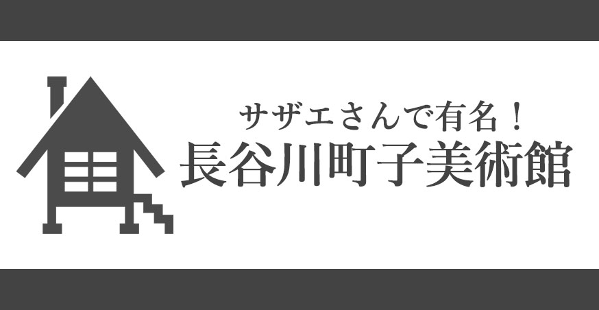 長谷川町子美術館